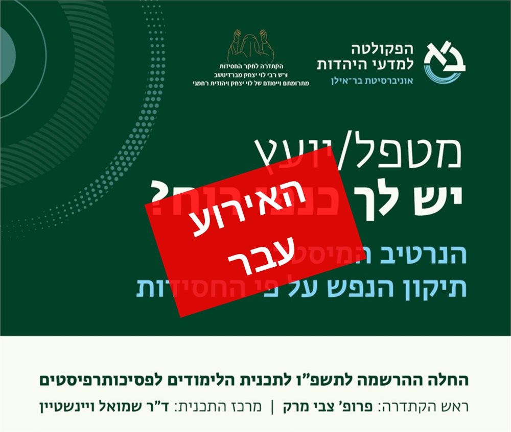 הנרטיב המיסטי: תיקון הנפש על פי החסידות